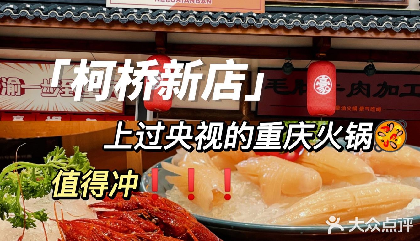 柯桥新店‼️上过央视的重庆火锅🥘，值得冲呀💯