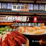 柯桥新店‼️上过央视的重庆火锅🥘，值得冲呀💯