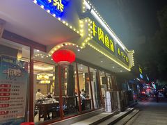 -肖记公安牛肉鱼杂馆·省级非物质文化遗产(三角路直营店)