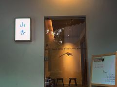 -山杏yama-katsu·吉列炸物