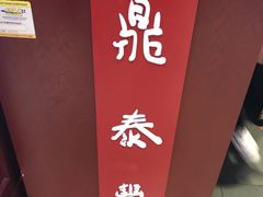 -鼎泰丰 (柏威年广场店)