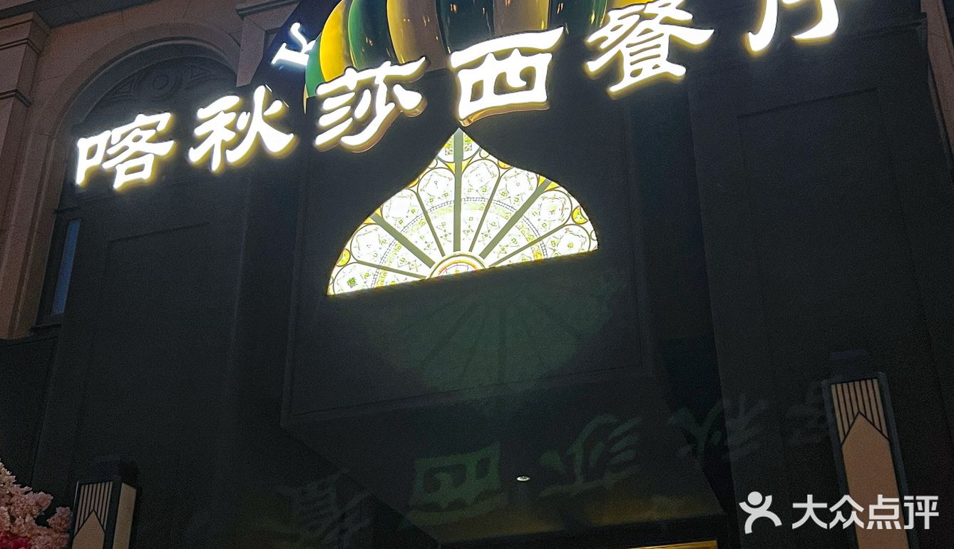 个人感觉近期吃过坠正宗的俄式餐厅！！