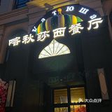 个人感觉近期吃过坠正宗的俄式餐厅！！