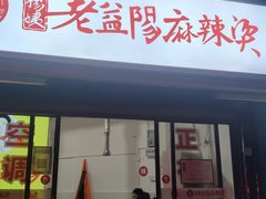 门面-杨姨老益阳麻辣烫(林科大店)
