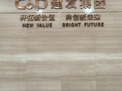 -建发国际大厦