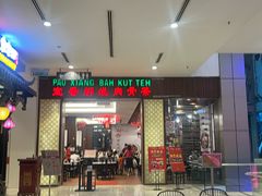 -宝香绑线肉骨茶(柏威年广场店)