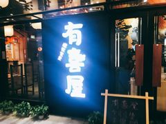 门面-有喜屋·深夜食堂(环宇荟店)