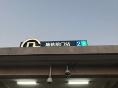 -前门(地铁站)