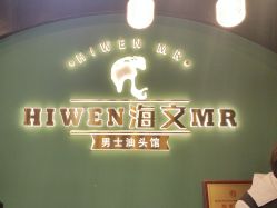 -海文先生国潮烫染男士理发馆