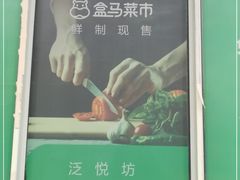 -盒马鲜生(红莲店)