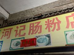 -河记肠粉店