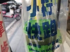 -小柠快跑·手打柠檬茶(万松园店)