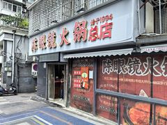门面-陈眼镜火锅(总店)