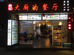 门面-大厨的餐厅(曾厝垵总店)
