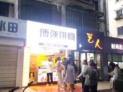 门面-傅强排骨(成都总店)