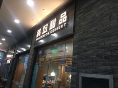 门面-满记甜品(湖滨店)