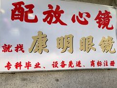 -康明眼镜(平海店)