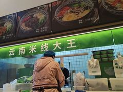 -蒙自源米线大王(东莞虎门印象店)