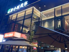 -鑫小城故事·藕汤·家常菜(台北一路总店)