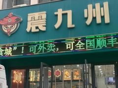 -震九州熟食(凯旋路店)