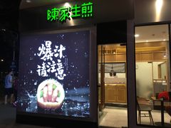 门面-陈家生煎(世茂双子塔店)