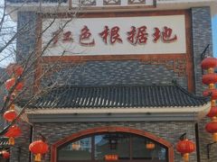 -红色根据地文化主题酒店(太湖街店)