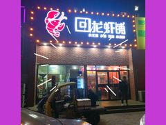 门面-回·龙虾铺·盆盆蟹·烧烤大排档(回龙观店)