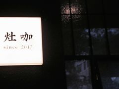 -灶咖KITCHEN