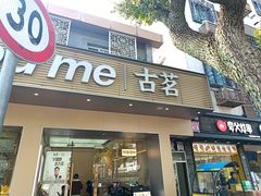 -古茗(嘉兴西塘宏福路店)