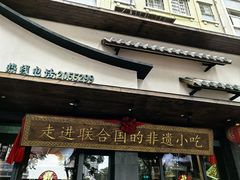 -老淮滨-蚌埠非遗小吃(淮河路店)