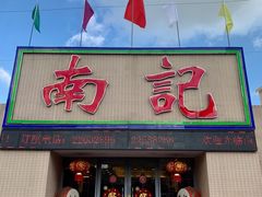 门面-寻味顺德·南记酒家·传统顺德菜·鱼生(广源路店)