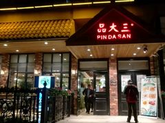 门面-品大三——南京菜(大行宫店)