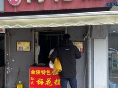 -孙氏梅花糕(马台街)