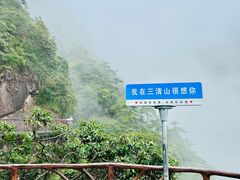 -三清山风景名胜区
