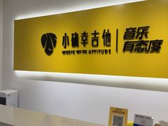 -小确幸吉他(北大街校区)