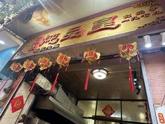 -信行丰炖品皇店(光孝路店)
