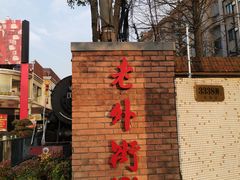 -老外街