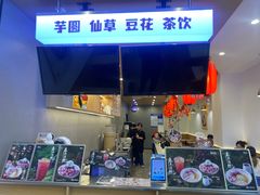 -鲜芋仙(苏州干将店)