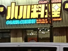 门面-小川洋风料理(汉街店)