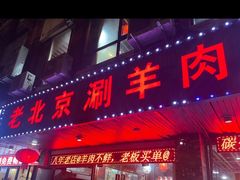 -老北京涮羊肉(航东路店)