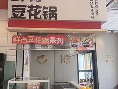 -永和大王(一口茶豆浆|花香豆更香·碧榕湾店)