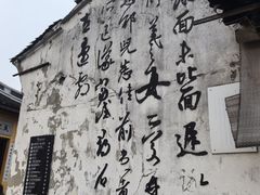 -绍兴书圣故里景区