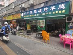 -可汗草原碳烤羊腿(欧景城店)