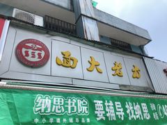 门面-方老大馄饨(抚宁巷店)