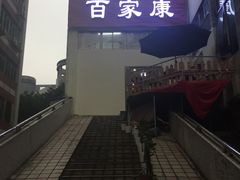 -百家康养生馆(龙口西店)