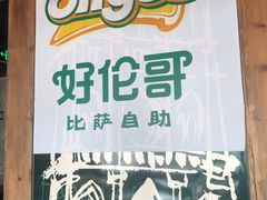 -好伦哥比萨烤肉自助(马家堡店)
