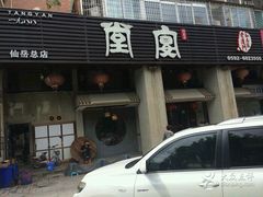-堂宴·老厦门私房菜(1988仙岳总店)