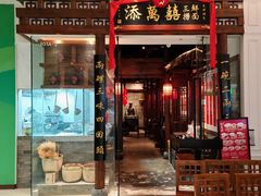 -添萬囍·天津三鲜捞面(天河城店)