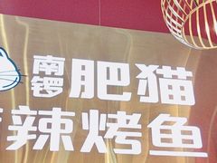 -半天妖烤鱼(西铁营万达店)