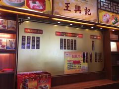 -王興記(中山路店)